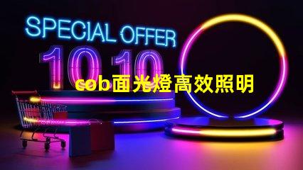 cob面光燈高效照明解決方案的未來是什么