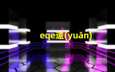 eqe遠(yuǎn)光燈提升夜間駕駛安全性的智能技術(shù)