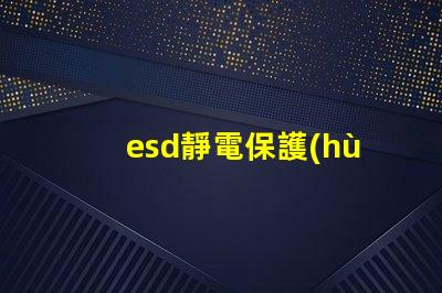 esd靜電保護(hù)元件提升電子設(shè)備可靠性的關(guān)鍵技術(shù)