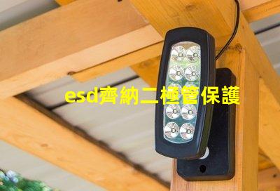 esd齊納二極管保護(hù)電子設(shè)備的關(guān)鍵組件