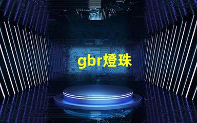 gbr燈珠