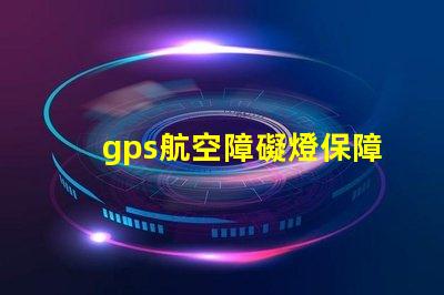gps航空障礙燈保障飛行安全的關(guān)鍵設(shè)備