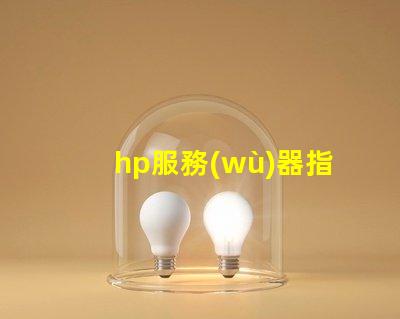 hp服務(wù)器指示燈如何快速判斷故障與狀態(tài)變化