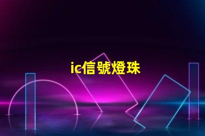 ic信號燈珠