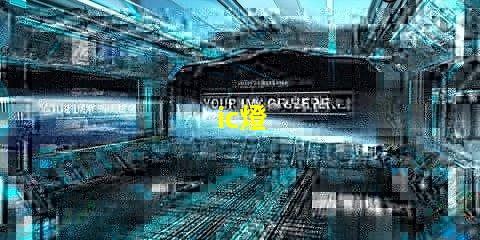 ic燈
