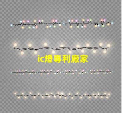ic燈專利廠家