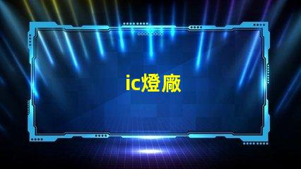 ic燈廠