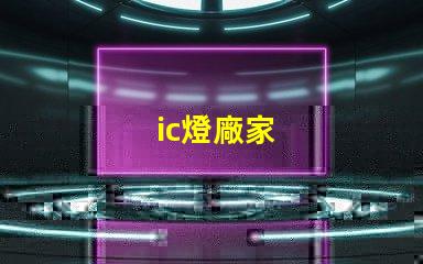 ic燈廠家