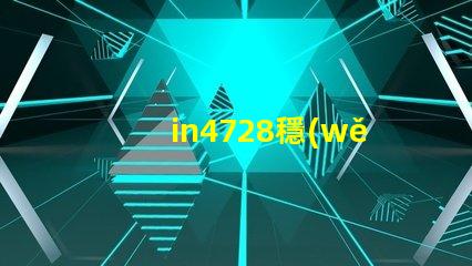 in4728穩(wěn)壓管參數(shù)深入解讀IN4728穩(wěn)壓管的關(guān)鍵技術(shù)指標