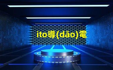 ito導(dǎo)電膜玻璃供應(yīng)商