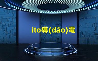 ito導(dǎo)電膜玻璃價(jià)格