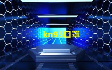 kn95口罩