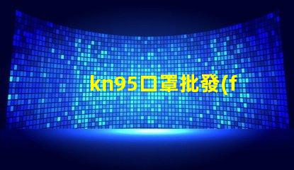 kn95口罩批發(fā)