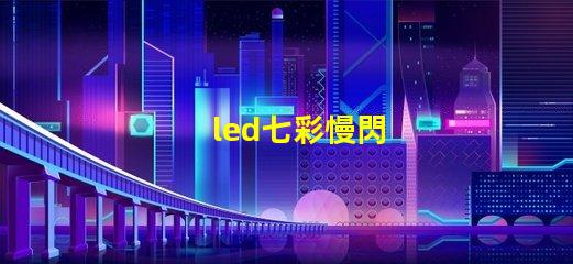 led七彩慢閃