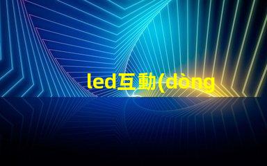 led互動(dòng)感應(yīng)地磚屏價(jià)格揭秘市場(chǎng)現(xiàn)狀與潛在收益