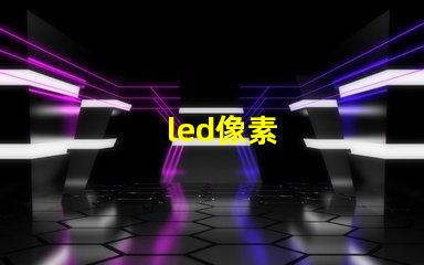 led像素