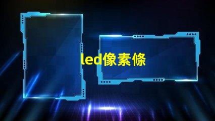 led像素條
