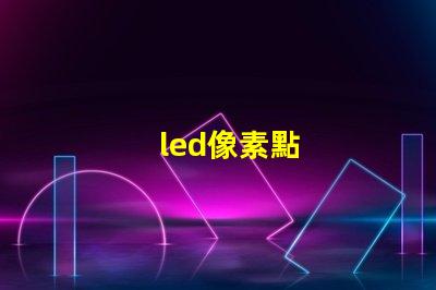 led像素點