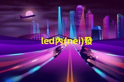 led內(nèi)發(fā)光字提升品牌識(shí)別度的最佳選擇嗎