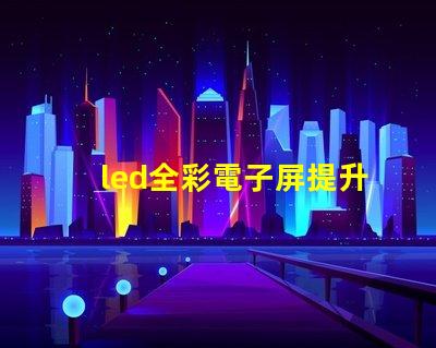 led全彩電子屏提升品牌曝光的關(guān)鍵技術(shù)
