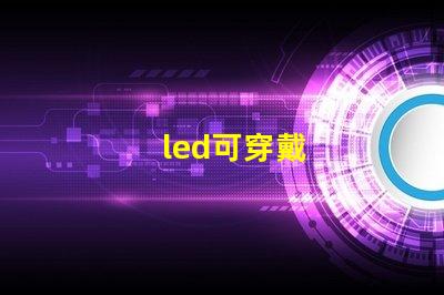 led可穿戴
