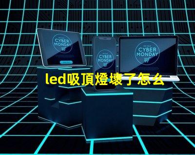 led吸頂燈壞了怎么修實用修理技巧與故障排查方法