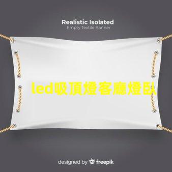 led吸頂燈客廳燈臥室燈餐廳書(shū)房燈具如何選擇多功能LED吸頂燈提升家居照明