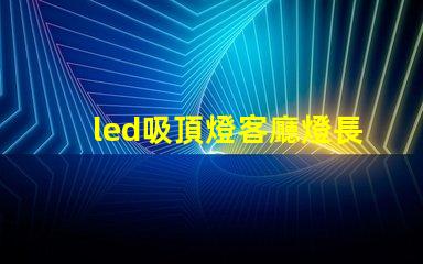 led吸頂燈客廳燈長(zhǎng)方形提升空間美感的燈具選擇