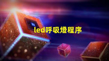 led呼吸燈程序