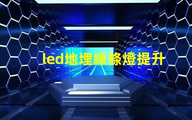 led地埋線條燈提升空間美感的理想選擇嗎