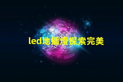 led地插燈探索完美空間照明的秘密