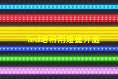 led塔吊用燈提升施工安全與效率的照明選擇