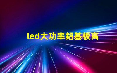 led大功率鋁基板高效散熱技術(shù)的深入解析