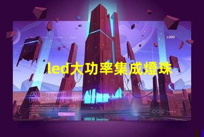 led大功率集成燈珠優(yōu)化照明解決方案的潛力揭秘