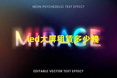 led大屏租賃多少錢揭開LED大屏租賃費(fèi)用的秘密
