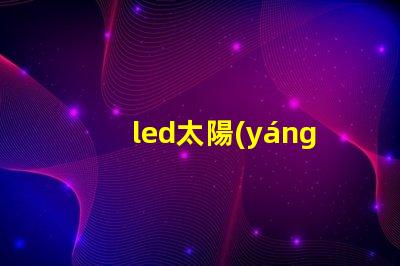 led太陽(yáng)能路燈報(bào)價(jià)探尋市場(chǎng)價(jià)格與性價(jià)比