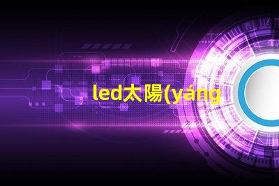 led太陽(yáng)能路燈環(huán)保智能照明解決方案,提升城市安全感嗎