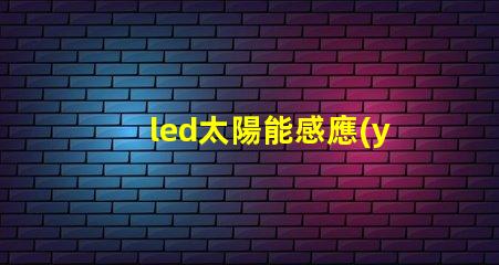 led太陽能感應(yīng)壁燈如何選擇高效節(jié)能的戶外照明