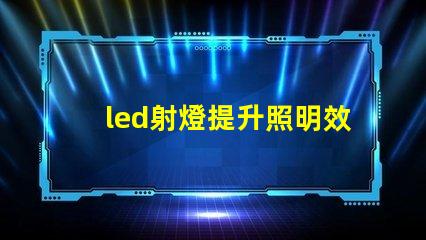 led射燈提升照明效果的最佳選擇