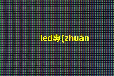 led專(zhuān)用開(kāi)關(guān)電源如何選擇適合您需求的高效電源