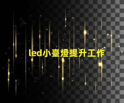 led小臺燈提升工作效率的小工具