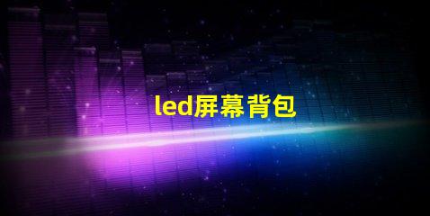 led屏幕背包