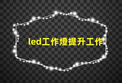 led工作燈提升工作效率的終極工具