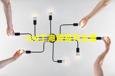 led工廠燈提升生產(chǎn)效率的最佳選擇