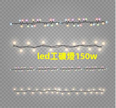 led工礦燈150w價(jià)格揭示市場(chǎng)行情與性價(jià)比