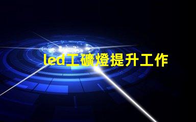 led工礦燈提升工作效率與安全性的照明解決方案