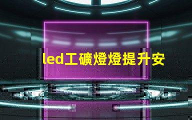 led工礦燈燈提升安全與效率的最佳選擇