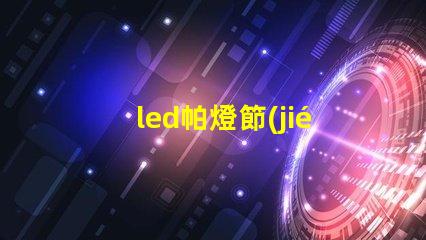 led帕燈節(jié)能高效的舞臺(tái)照明解決方案