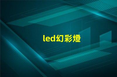 led幻彩燈