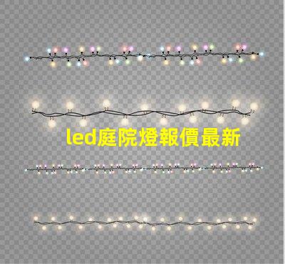 led庭院燈報價最新市場價格與選擇指南